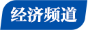 经济频道